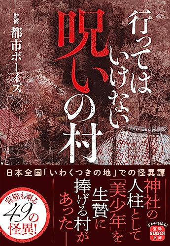 行ってはいけない 呪いの村
