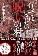 行ってはいけない 呪いの村