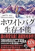 ホワイトバグ 生存不能