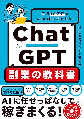 毎月10万円をAIに稼いでもらう! ChatGPT 副業の教科書