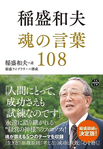 稲盛和夫 魂の言葉108