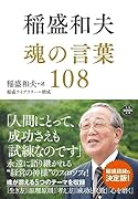 稲盛和夫 魂の言葉108