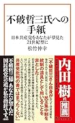 不破哲三氏への手紙
