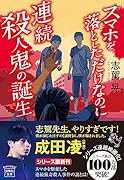 スマホを落としただけなのに 連続殺人鬼の誕生