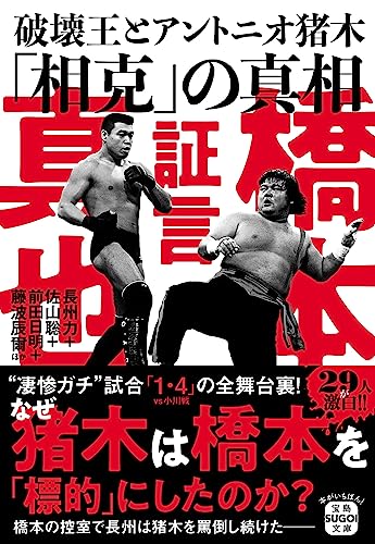 証言 橋本真也 破壊王とアントニオ猪木「相克」の真相