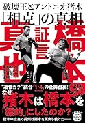 証言 橋本真也 破壊王とアントニオ猪木「相克」の真相