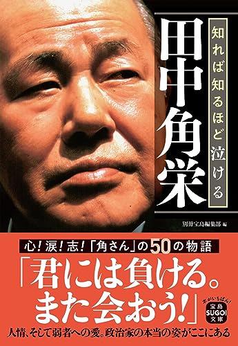 知れば知るほど泣ける田中角栄｜宝島SUGOI文庫｜宝島社｜文庫の発売日