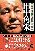知れば知るほど泣ける田中角栄