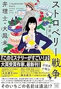 ストロベリー戦争 弁理士・大鳳未来