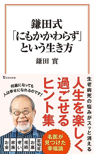 鎌田式「にもかかわらず」という生き方