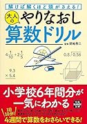 解けば解くほど頭がさえる! 大人のやりなおし算数ドリル