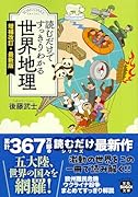 読むだけですっきりわかる世界地理 増補改訂・最新版