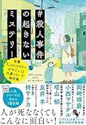 #殺人事件の起きないミステリー 自薦『このミステリーがすごい!』大賞シリーズ傑作選