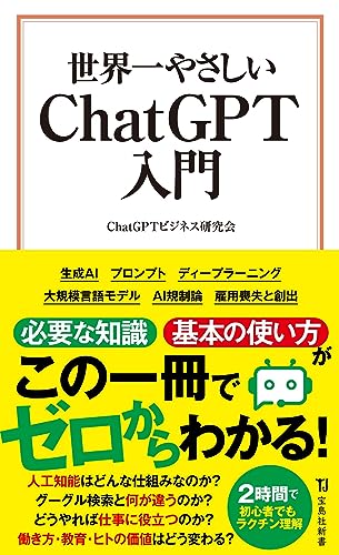 世界一やさしい ChatGPT入門