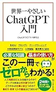 世界一やさしい ChatGPT入門