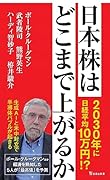 日本株はどこまで上がるか
