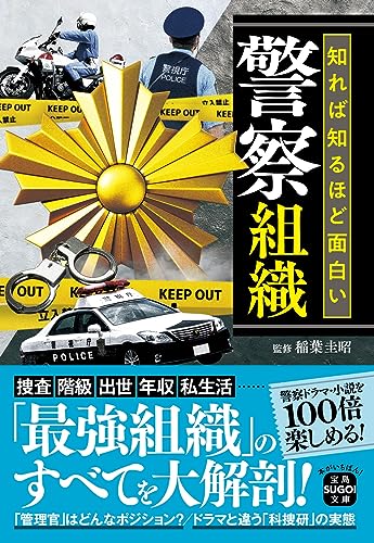 知れば知るほど面白い警察組織