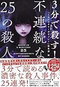 3分で殺す! 不連続な25の殺人