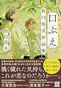 口ぶえ 折口信夫作品集