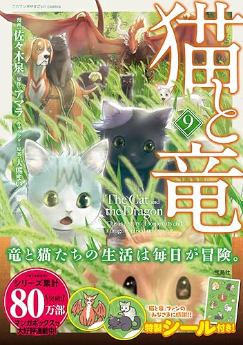 猫と竜（9）表紙画像