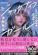新装版 ジャックナイフ・ガール
