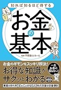 知れば知るほど得するお金の基本