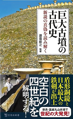 巨大古墳の古代史 新説の真偽を読み解く