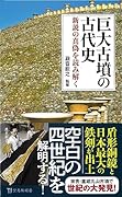 巨大古墳の古代史 新説の真偽を読み解く