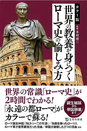 カラー版 世界の教養が身につくローマ史の愉しみ方