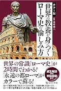 カラー版 世界の教養が身につくローマ史の愉しみ方