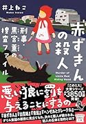 赤ずきんの殺人 刑事・黒宮薫の捜査ファイル