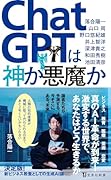 ChatGPTは神か悪魔か