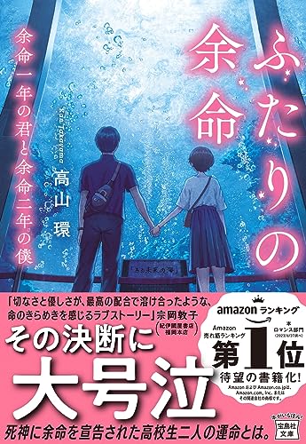 ふたりの余命 余命一年の君と余命二年の僕