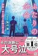 ふたりの余命 余命一年の君と余命二年の僕