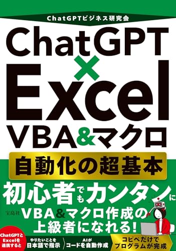 ChatGPT×Excel VBA＆マクロ 自動化の超基本