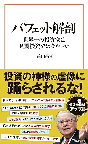 バフェット解剖 世界一の投資家は長期投資ではなかった