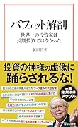 バフェット解剖 世界一の投資家は長期投資ではなかった