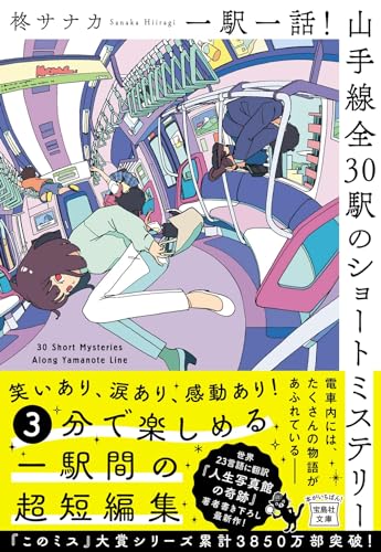 一駅一話! 山手線全30駅のショートミステリー