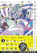 一駅一話! 山手線全30駅のショートミステリー