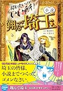 小説 翔んで埼玉