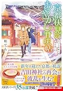 京都伏見のあやかし甘味帖 欠けた朱雀の御石探し