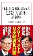 日本を危機に陥れる黒幕の正体 最新版