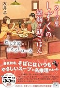 スープ屋しずくの謎解き朝ごはん 巡る季節のミネストローネ