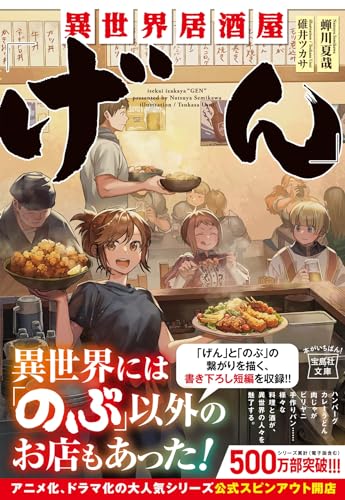 異世界居酒屋「げん」