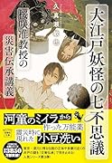 大江戸妖怪の七不思議 桜咲准教授の災害伝承講義