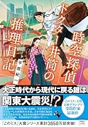 時空探偵 ドクター井筒の推理日記