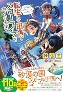 転生して田舎でスローライフをおくりたい 砂漠のオアシスへ行こう!
