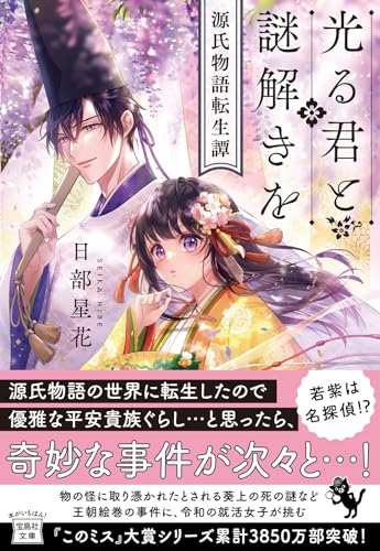 光る君と謎解きを 源氏物語転生譚