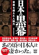 日本の黒幕 善悪を超えた人間力