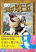 小説 翔んで埼玉 ～琵琶湖より愛をこめて～